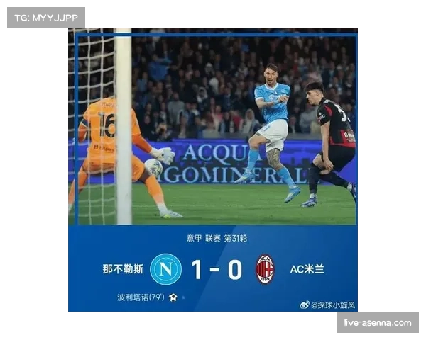 那不勒斯1-0击败AC米兰，波利塔诺替补制胜